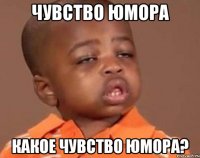 чувство юмора какое чувство юмора?