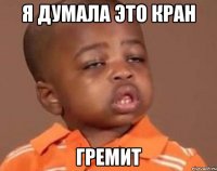 я думала это кран гремит