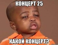 концерт 25 какой концерт?