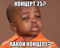 концерт 25? какой концерт?