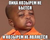 пика козырем не бьется и козырем не является