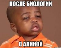 после биологии с алиной
