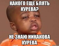 какого еще блять курева? не знаю никакова курева