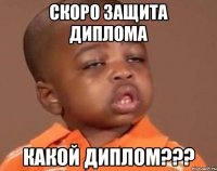 скоро защита диплома какой диплом???