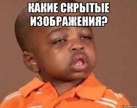 какие скрытые изображения? 
