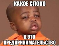 какое слово а это предпринимательство