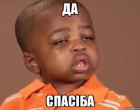 да спасіба
