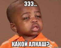 эээ... какой алкаш?