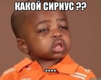 какой сириус ?? ****
