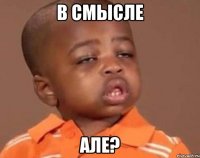 в смысле але?
