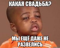 какая свадьба? мы ещё даже не развелись