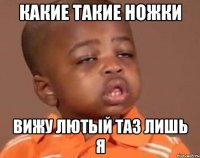 какие такие ножки вижу лютый таз лишь я