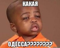 какая одесса???