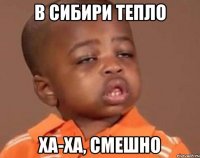 в сибири тепло ха-ха, смешно