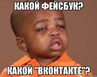 какой фейсбук? какой "вконтакте"?