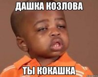 дашка козлова ты кокашка
