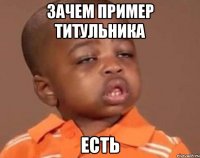зачем пример титульника есть