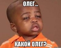 олег... какой олег?