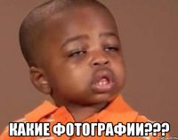  какие фотографии???
