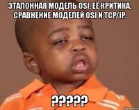 эталонная модель оsi, её критика. сравнение моделей osi и tcp/ip. ???