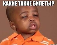 какие такие билеты? 