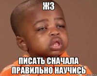 жз писать сначала правильно научись