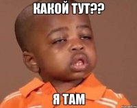 какой тут?? я там
