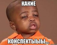 какие конспектыыы....