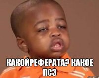  какойреферата? какое псз