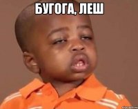 бугога, леш 