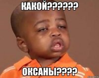 какой??? оксаны???