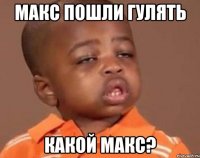 макс пошли гулять какой макс?