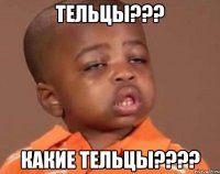 тельцы??? какие тельцы???