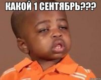 какой 1 сентябрь??? 