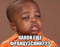 какой ещё французский???