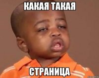 какая такая страница