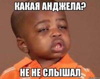 какая анджела? не не слышал