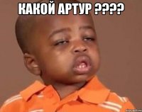 какой артур ??? 