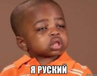  я руский