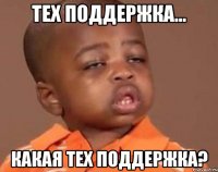 тех поддержка... какая тех поддержка?