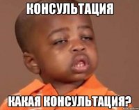 консультация какая консультация?