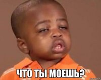  что ты моешь?