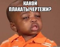 какой плакатычертежи? 