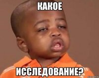 какое исследование?