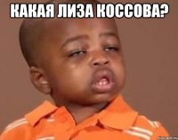 какая лиза коссова? 