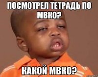 посмотрел тетрадь по мвко? какой мвко?