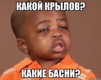 какой крылов? какие басни?