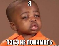 я тэбэ не понимать
