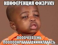 конференция физруку оооочееееень пооооонрааааавиииилааась