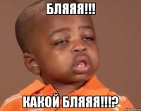 бляяя!!! какой бляяя!!!?